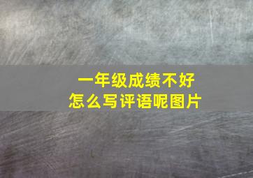 一年级成绩不好怎么写评语呢图片