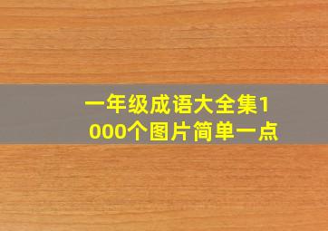 一年级成语大全集1000个图片简单一点