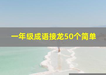 一年级成语接龙50个简单