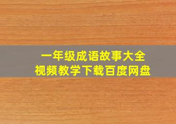 一年级成语故事大全视频教学下载百度网盘