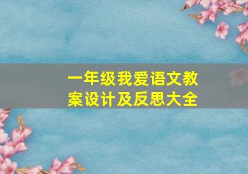 一年级我爱语文教案设计及反思大全