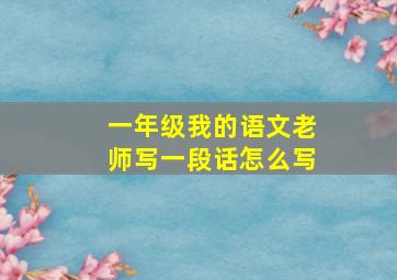 一年级我的语文老师写一段话怎么写