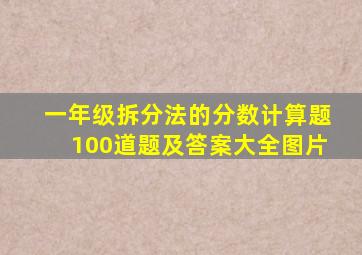 一年级拆分法的分数计算题100道题及答案大全图片