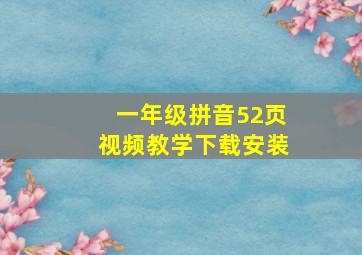 一年级拼音52页视频教学下载安装