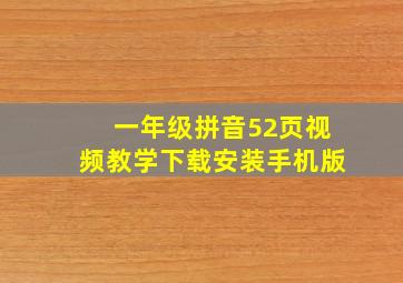 一年级拼音52页视频教学下载安装手机版