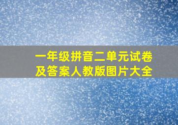 一年级拼音二单元试卷及答案人教版图片大全