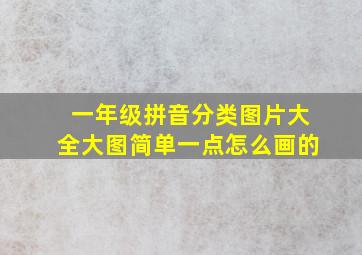 一年级拼音分类图片大全大图简单一点怎么画的