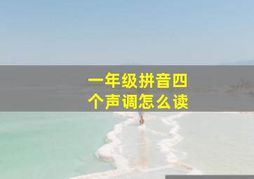 一年级拼音四个声调怎么读