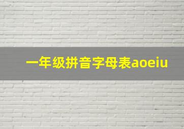 一年级拼音字母表aoeiu