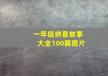 一年级拼音故事大全100篇图片