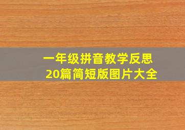 一年级拼音教学反思20篇简短版图片大全