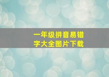 一年级拼音易错字大全图片下载