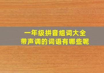 一年级拼音组词大全带声调的词语有哪些呢