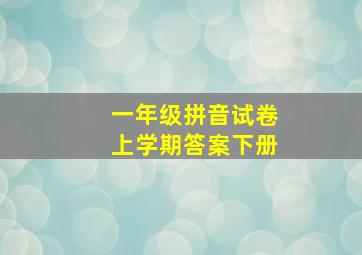 一年级拼音试卷上学期答案下册