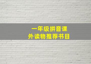 一年级拼音课外读物推荐书目