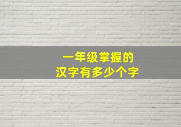 一年级掌握的汉字有多少个字