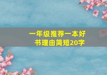 一年级推荐一本好书理由简短20字