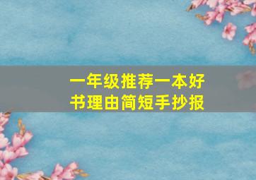 一年级推荐一本好书理由简短手抄报