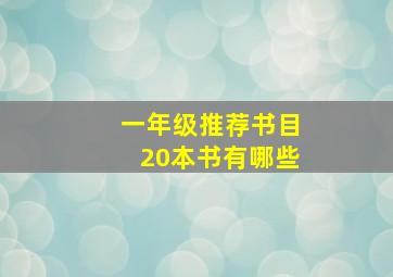 一年级推荐书目20本书有哪些