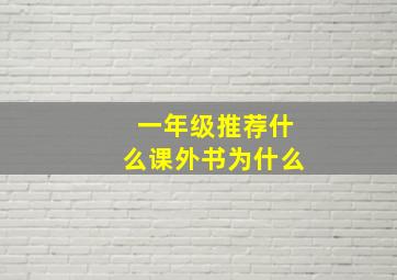 一年级推荐什么课外书为什么