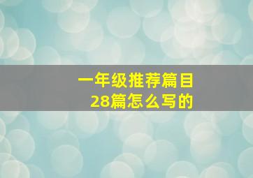 一年级推荐篇目28篇怎么写的