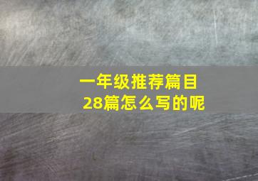 一年级推荐篇目28篇怎么写的呢