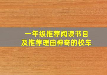 一年级推荐阅读书目及推荐理由神奇的校车