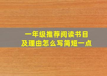 一年级推荐阅读书目及理由怎么写简短一点