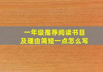 一年级推荐阅读书目及理由简短一点怎么写