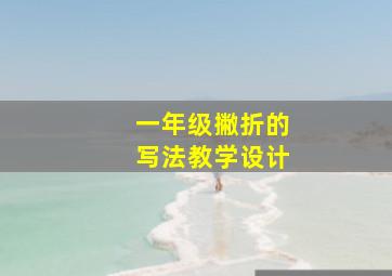 一年级撇折的写法教学设计