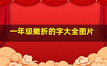 一年级撇折的字大全图片