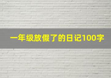 一年级放假了的日记100字