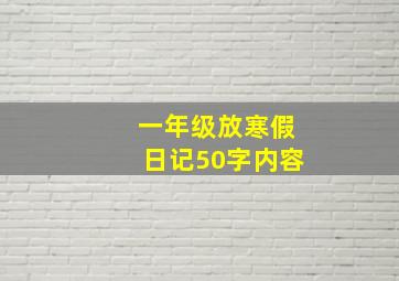 一年级放寒假日记50字内容