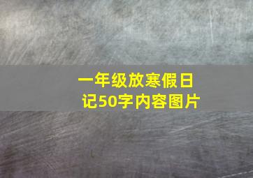 一年级放寒假日记50字内容图片