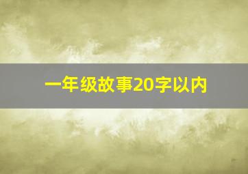 一年级故事20字以内