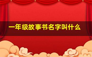 一年级故事书名字叫什么