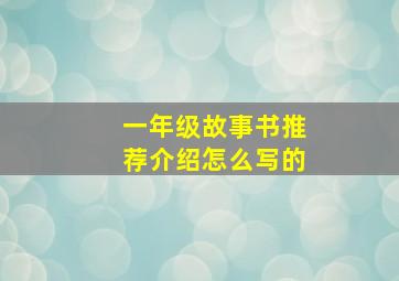 一年级故事书推荐介绍怎么写的