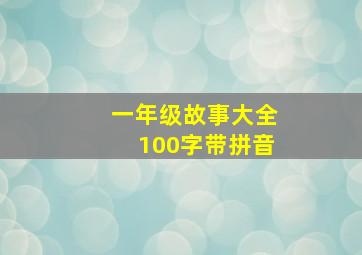 一年级故事大全100字带拼音