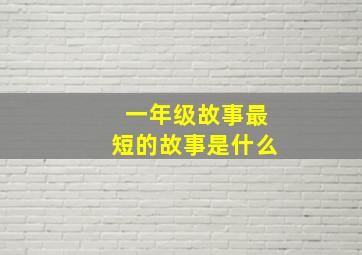 一年级故事最短的故事是什么