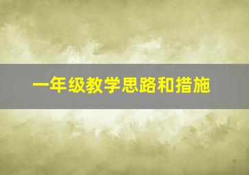 一年级教学思路和措施