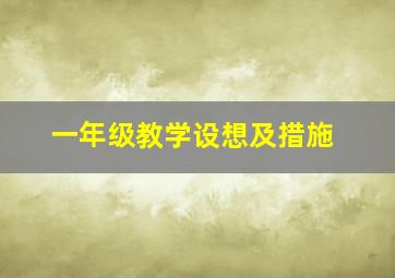 一年级教学设想及措施