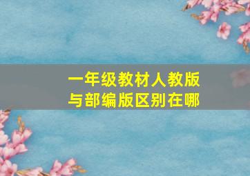 一年级教材人教版与部编版区别在哪