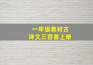 一年级教材古诗文三百首上册