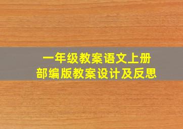 一年级教案语文上册部编版教案设计及反思