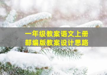 一年级教案语文上册部编版教案设计思路