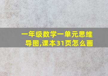 一年级数学一单元思维导图,课本31页怎么画