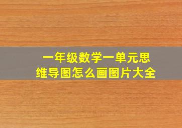 一年级数学一单元思维导图怎么画图片大全