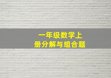 一年级数学上册分解与组合题