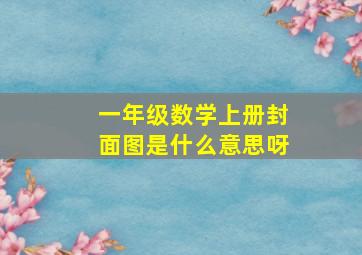 一年级数学上册封面图是什么意思呀