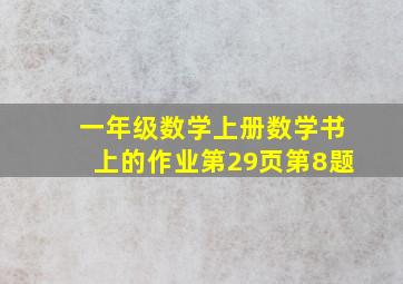 一年级数学上册数学书上的作业第29页第8题